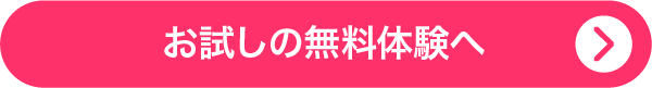 お試しの無料体験へ