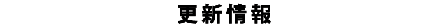 更新情報