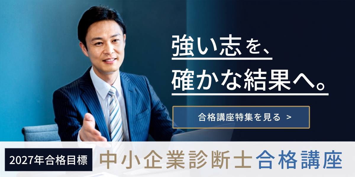 2027年合格目標中小企業診断士合格講座
