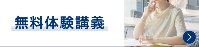 無料体験講義