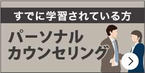 パーソナルカウンセリング