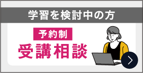 受講相談