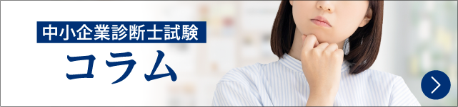 中小企業診断士コラム