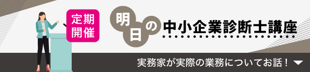 明日の中小企業診断士講座