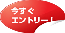 今すぐエントリー