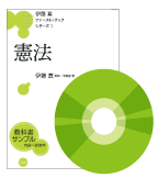 高校生のための憲法入門講義