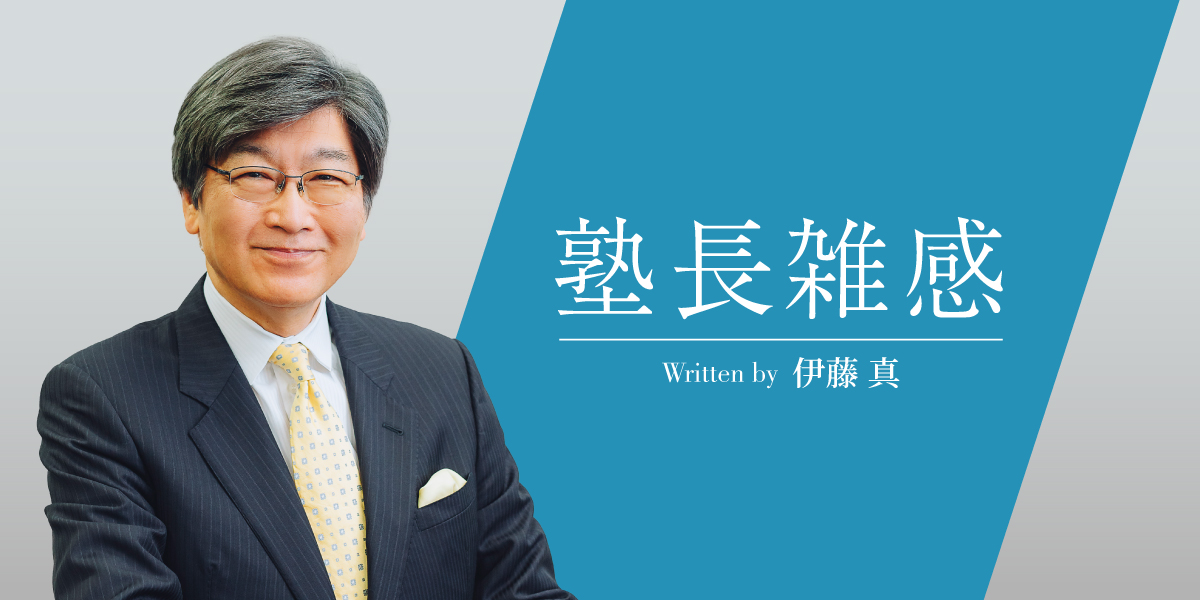 第1回 開塾のご挨拶 ○塾長あいさつ | 塾長雑感 | 塾長雑感