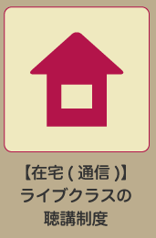 ライブ講義の聴講制度