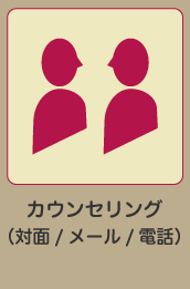 カウンセリング