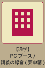 通学の方】PCブース・講義の録音(要申請)