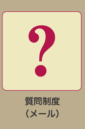 質問制度(メール)