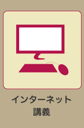 インターネット講義