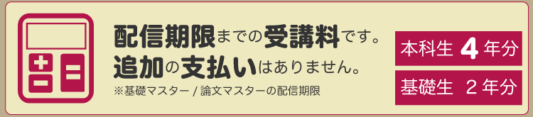 配信期限までの受講料です。追加の支払いはありません。