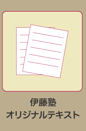 伊藤塾オリジナルテキスト
