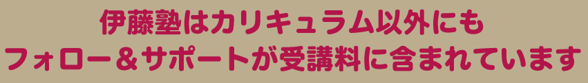 伊藤塾はカリキュラム以外にも