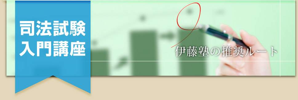 伊藤塾の推奨ルート