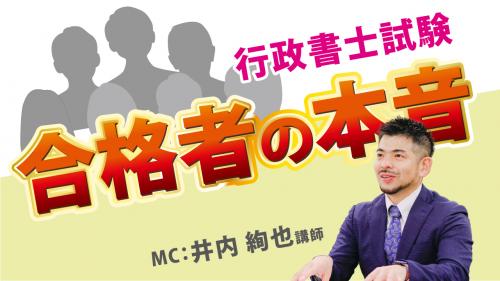 YouTubeライブ】2025(令和7)年度 行政書士試験合格者7人のホンネ