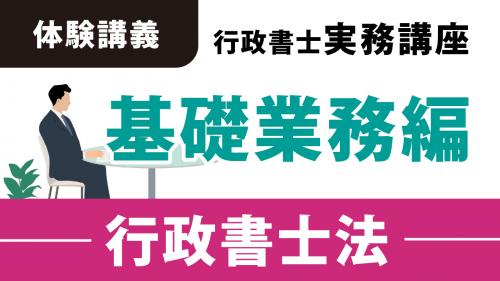 YouTubeライブ】無料体験講義「2026年 行政書士実務講座」～基礎業務編