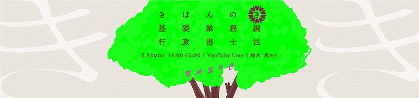 YouTubeライブ】無料体験講義「2026年 行政書士実務講座」～基礎業務編