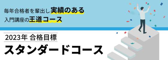 YouTubeライブ 無料体験受講】2023年合格目標 入門講座山村クラス