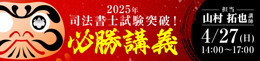 名古屋会場限定ライブイベント】2025年 司法書士試験突破！必勝講義