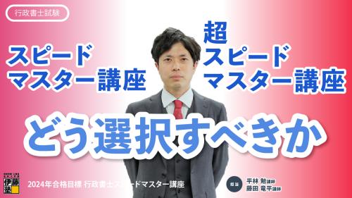 伊藤塾 行政書士講座 スピードマスター　2024 テキスト　憲民行政　計4冊 伊藤塾2024年合格目標 行政書士 スピードマスター講座＋おまけ