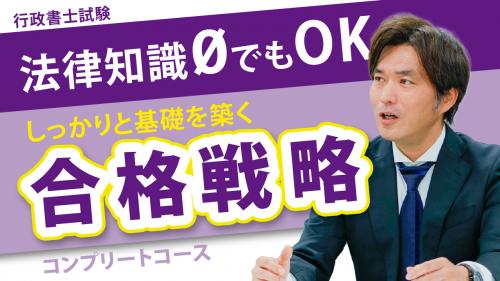 YouTubeライブ】行政書士試験合格戦略～法律知識ゼロでも、再受験者