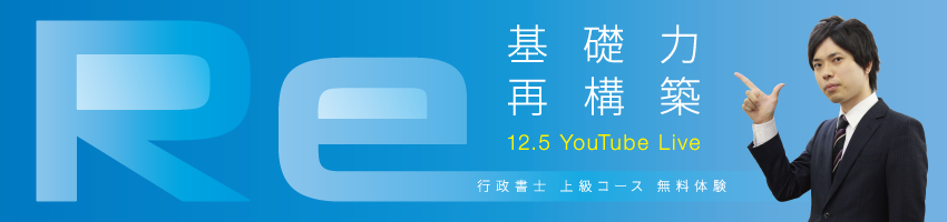 行政書士 上級コースを体感してみよう！～記述式問題から学ぶ！ 民法