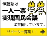 １人１票実現国民会議