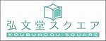 弘文堂スクエア
