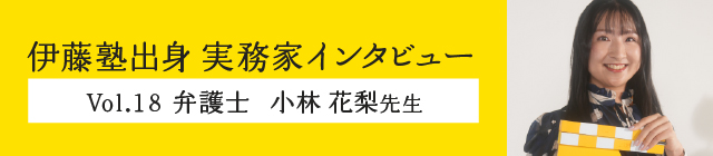 伊藤塾出身実務家インタビュー