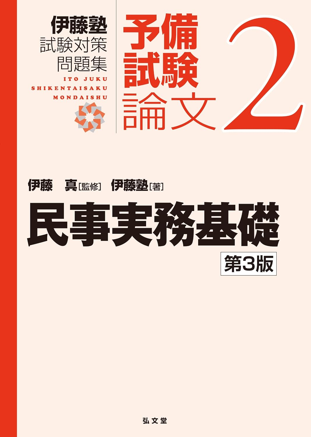 民事実務基礎