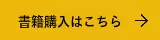 書籍購入はこちら