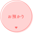お預かり