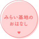 みらい基地のおはなし