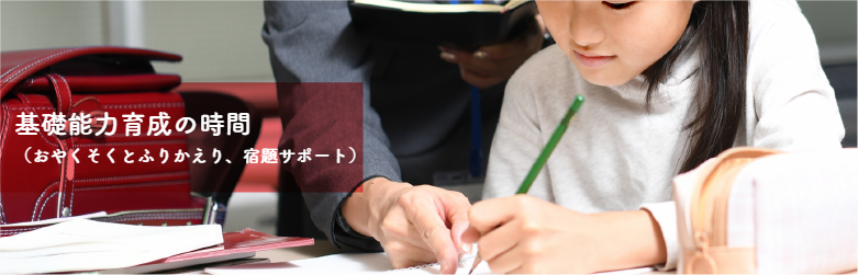基礎能力育成の時間