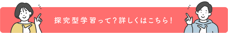 探究型学習って？詳しくはこちら