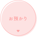 お預かり