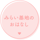 みらい基地のおはなし