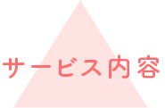サービス内容