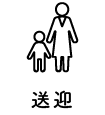 送迎