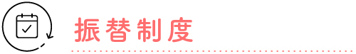振替制度