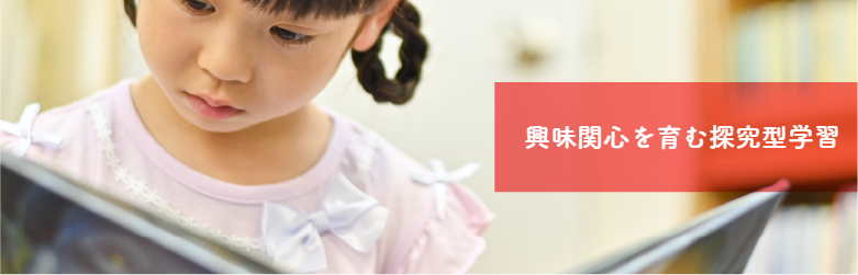 興味関心を育む探究型学習