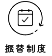 振替制度