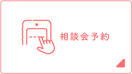 相談会予約