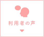 利用者の声