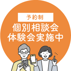 【予約制】個別相談会・体験会実施中