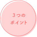3つのポイント
