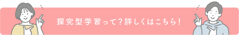 探究型学習って？詳しくはこちら