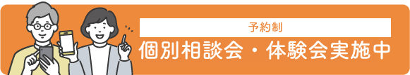 【予約制】個別相談会・体験会実施中